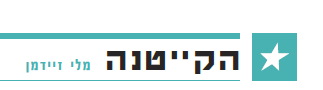 מן העיתונות