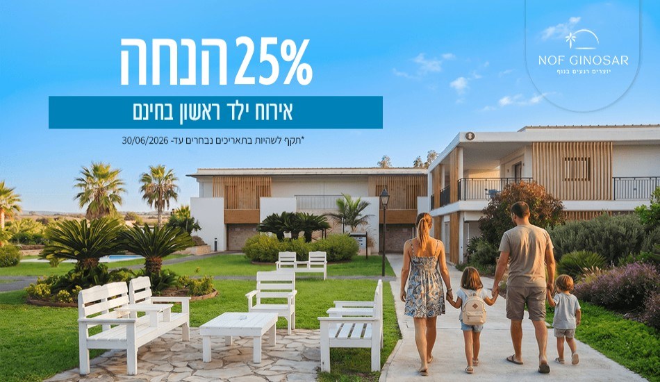 מבצע אביב – 25% הנחה + ילד ראשון חינם<br>
