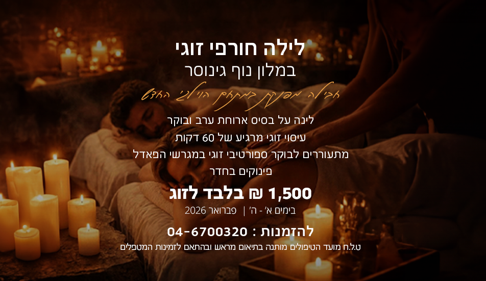 חופשת חורף רומנטית בנוף גינוסר