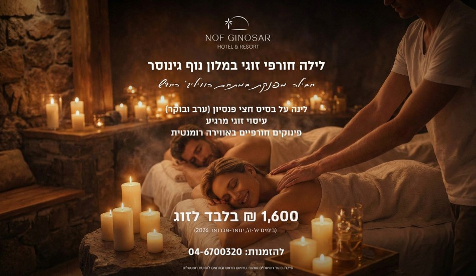 חופשת חורף רומנטית בנוף גינוסר